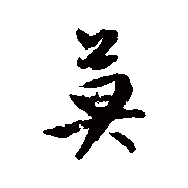 文征明