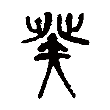 吴昌硕