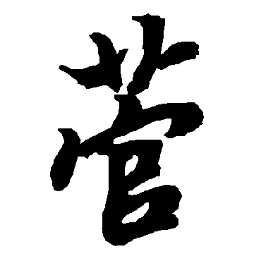 陆柬之