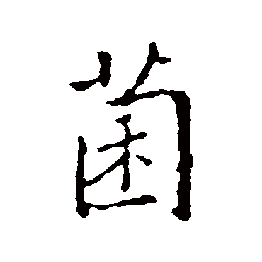 褚遂良