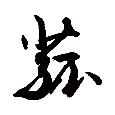 敬世江