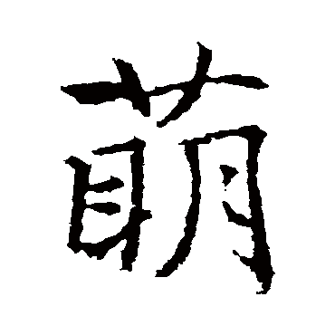 高正臣