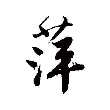 唐寅