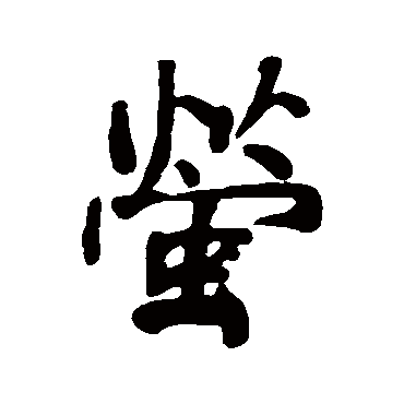 何绍基