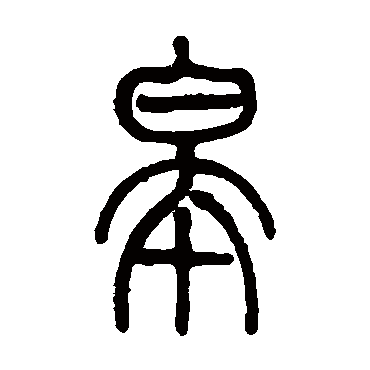 莫友芝