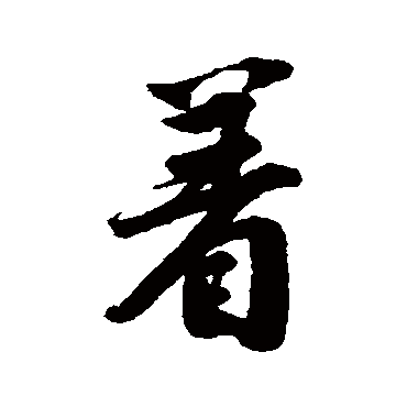 唐寅