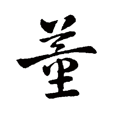皇象
