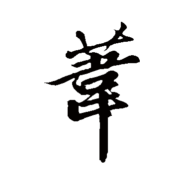 赵孟頫