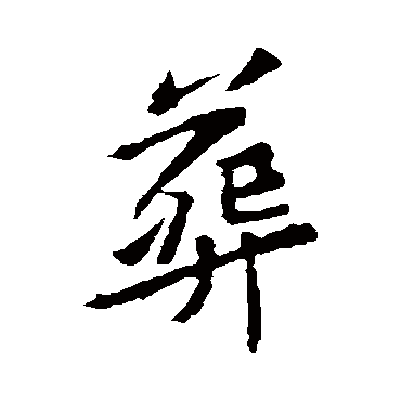 黄庭坚
