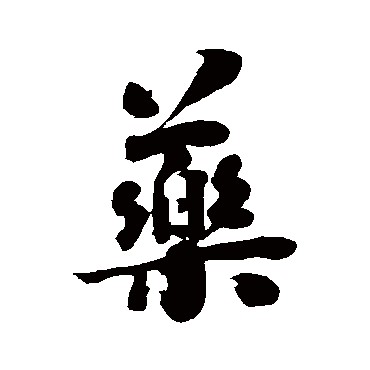 刘墉