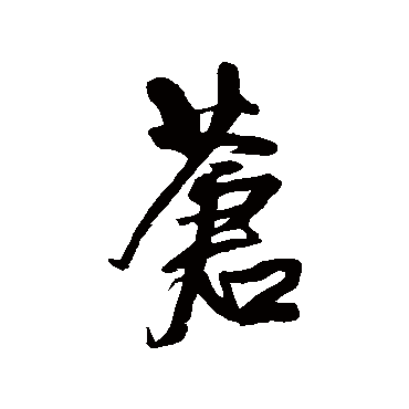 王铎