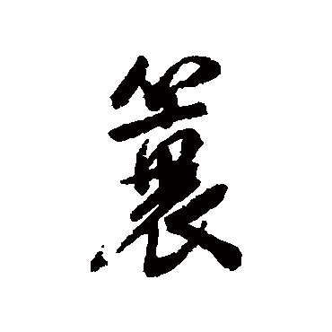 陈元素