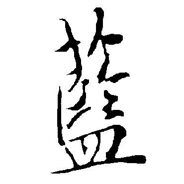 欧阳询