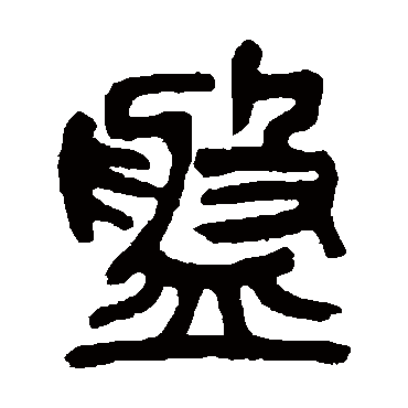吴昌硕