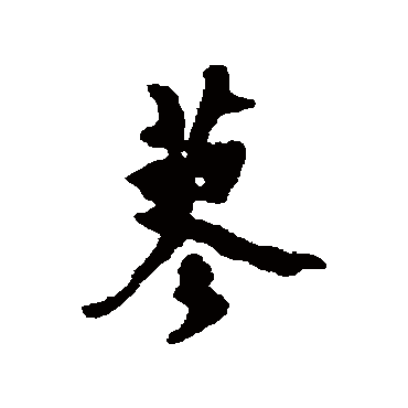 汇辑
