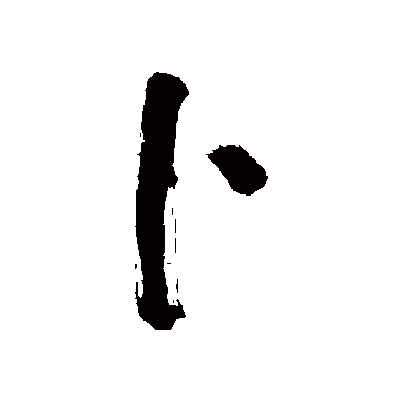 董其昌