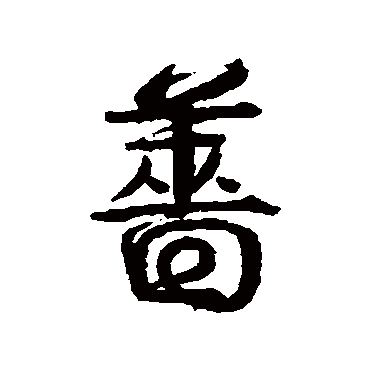 伊秉绶