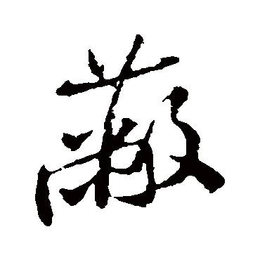 米芾
