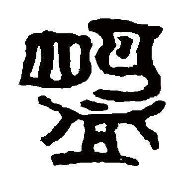 邾公华钟