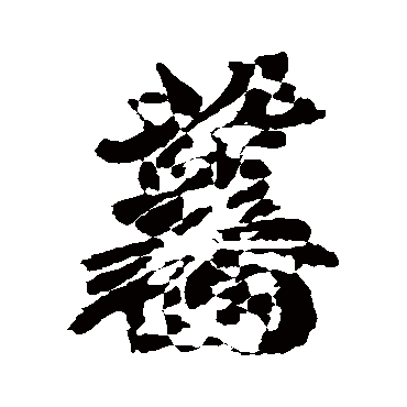 文征明