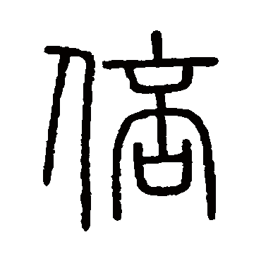 会稽刻石