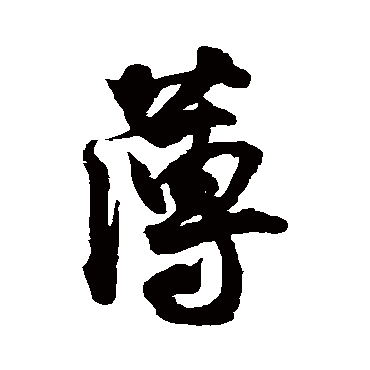 王份