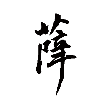 沈荃