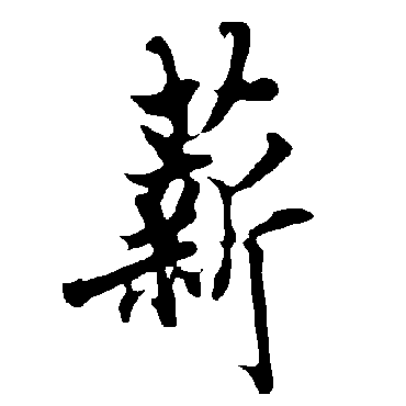 欧阳询