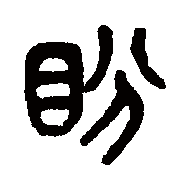 吴大澂