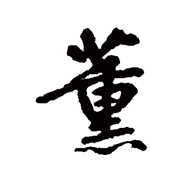 边武