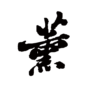 郑板桥