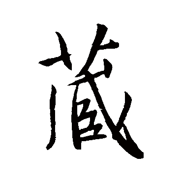 王羲之