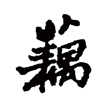 郑板桥