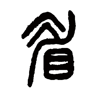 杨沂孙