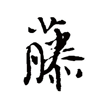 王铎