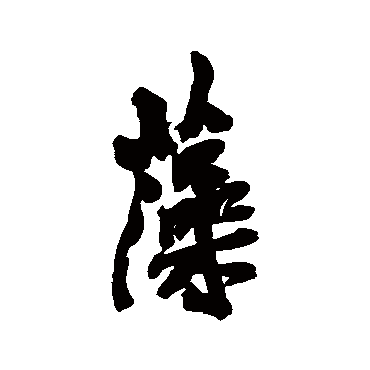 王铎