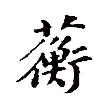 苏轼