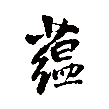 王铎