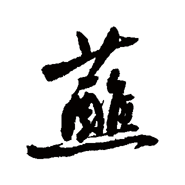 近人