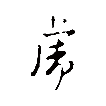 赵孟頫