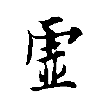 欧阳询