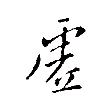 郗超