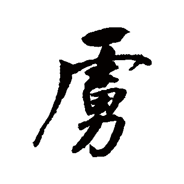 董其昌