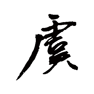 王宠