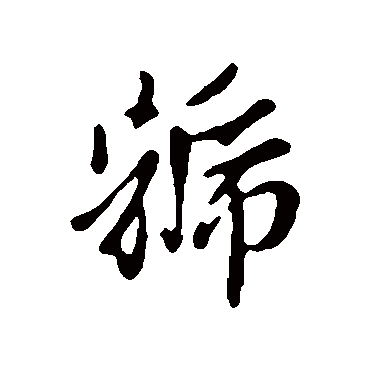 谢安