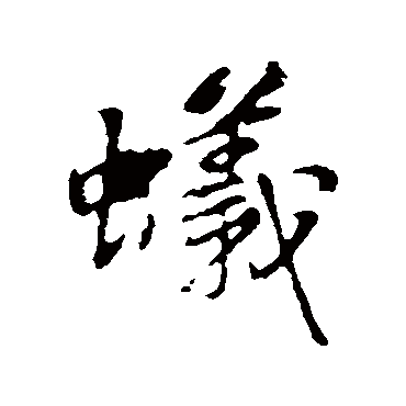 苏轼
