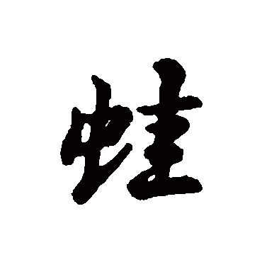 汇辑