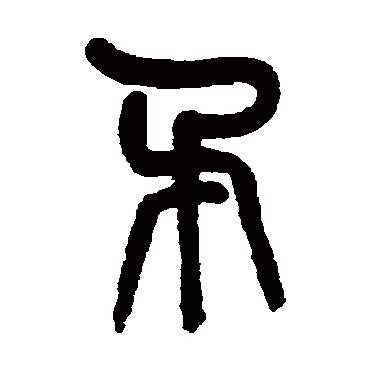 吴大澄