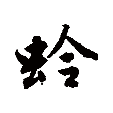 唐寅