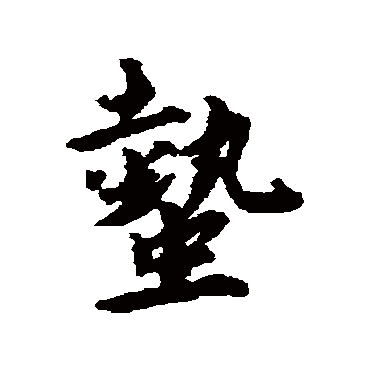 蔡襄